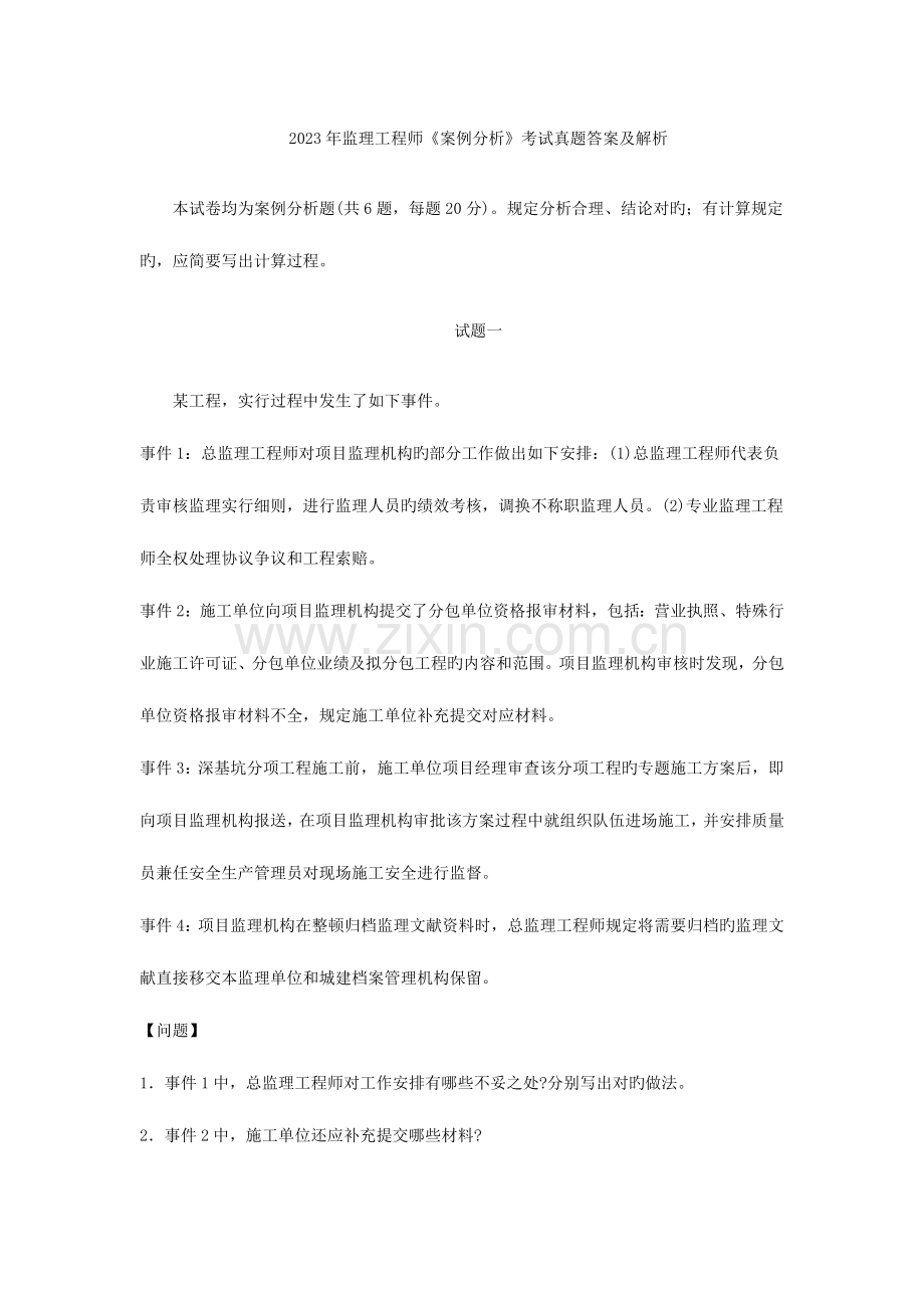 2023年监理工程师案例分析真题详细解析.docx_第1页