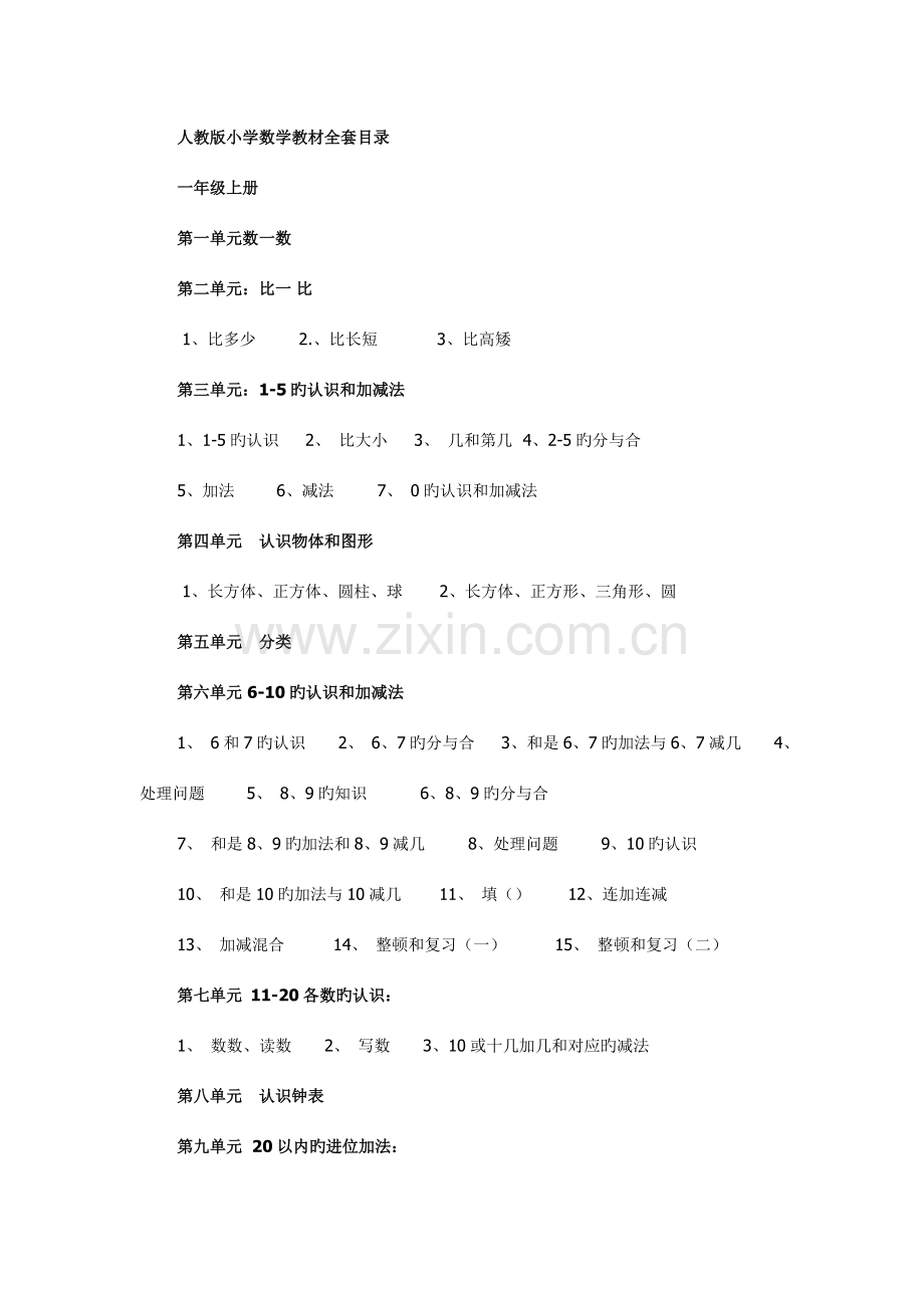 2023年人教版小学数学教材全套目.doc_第1页