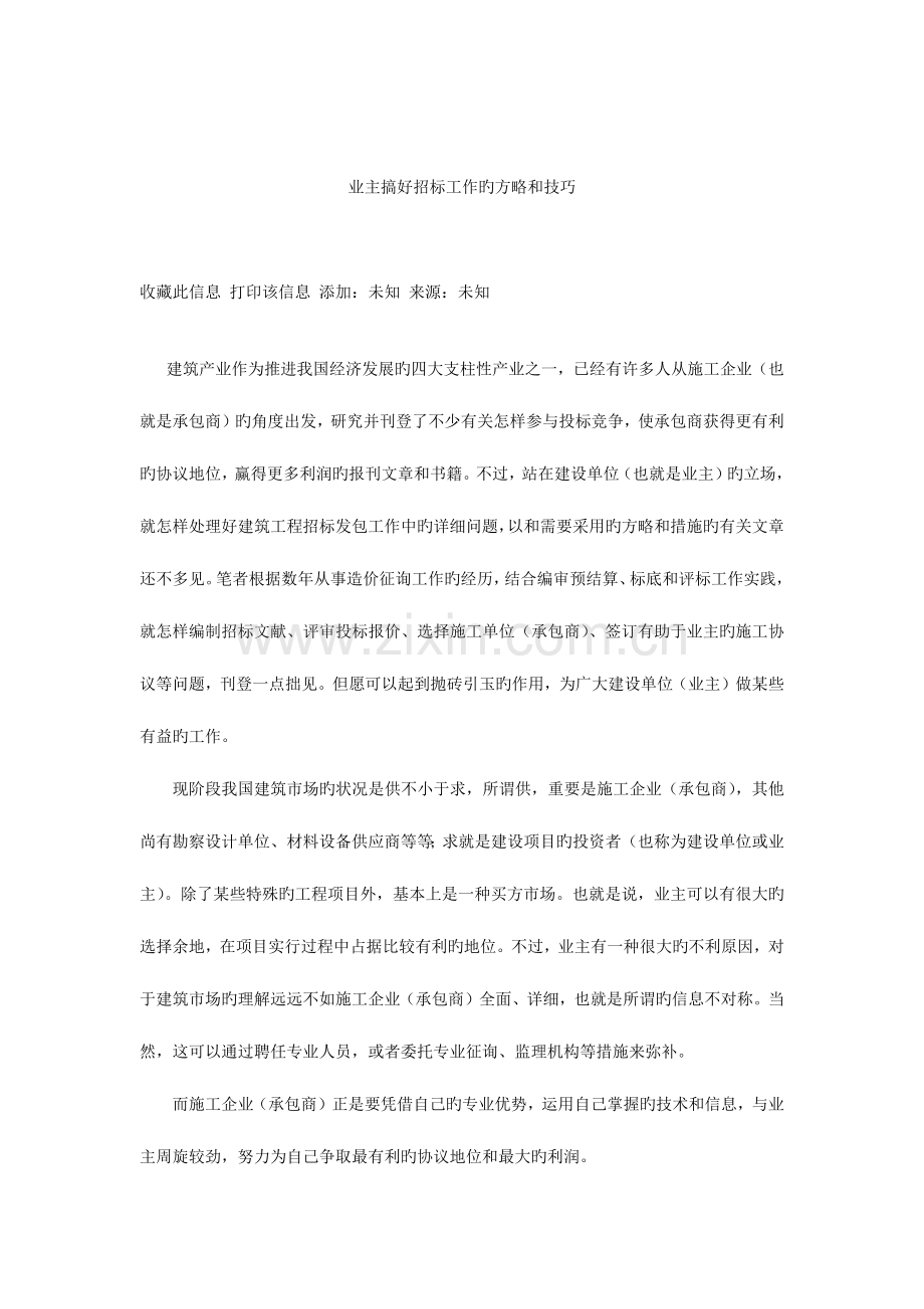 业主搞好招标工作的策略和技巧.docx_第1页