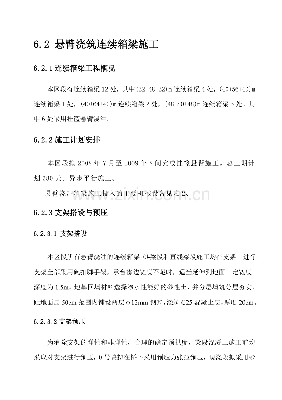 悬臂浇筑连续箱梁施工.doc_第1页