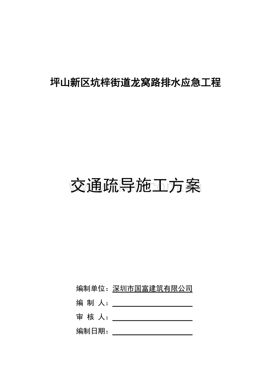 疏解施工交通组织方案.doc_第1页