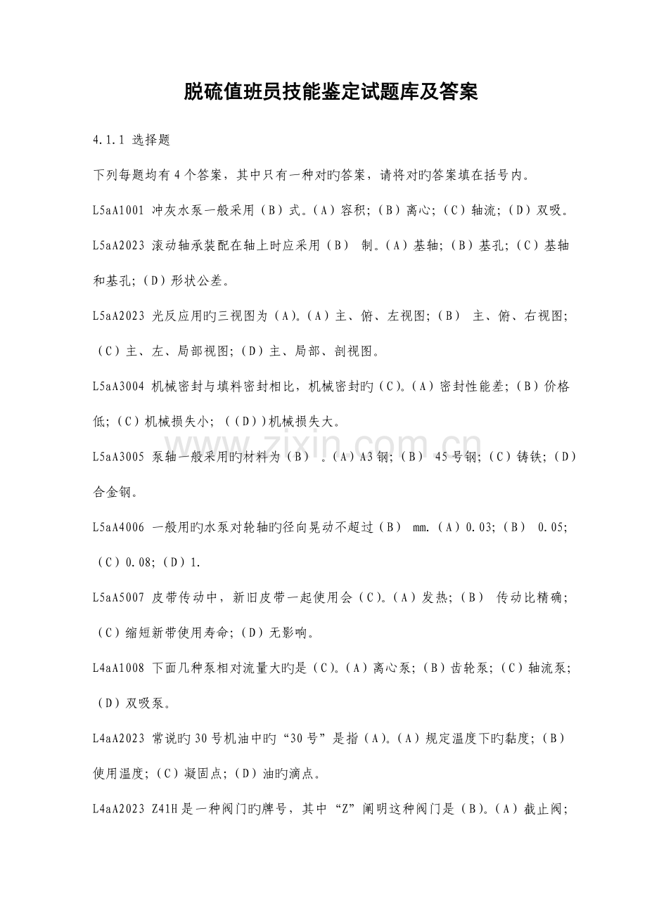 2023年脱硫值班员技能鉴定试题库及答案.doc_第1页