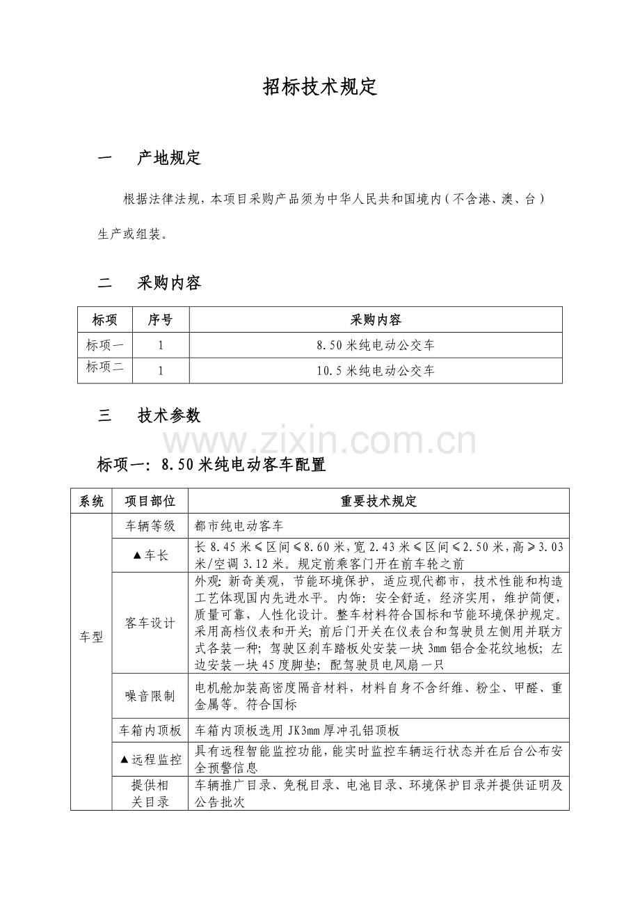 招标技术要求.doc_第1页