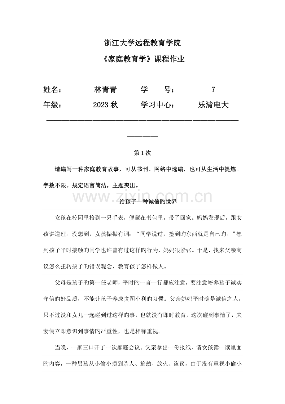 2023年新版家庭教育学离线作业.doc_第1页