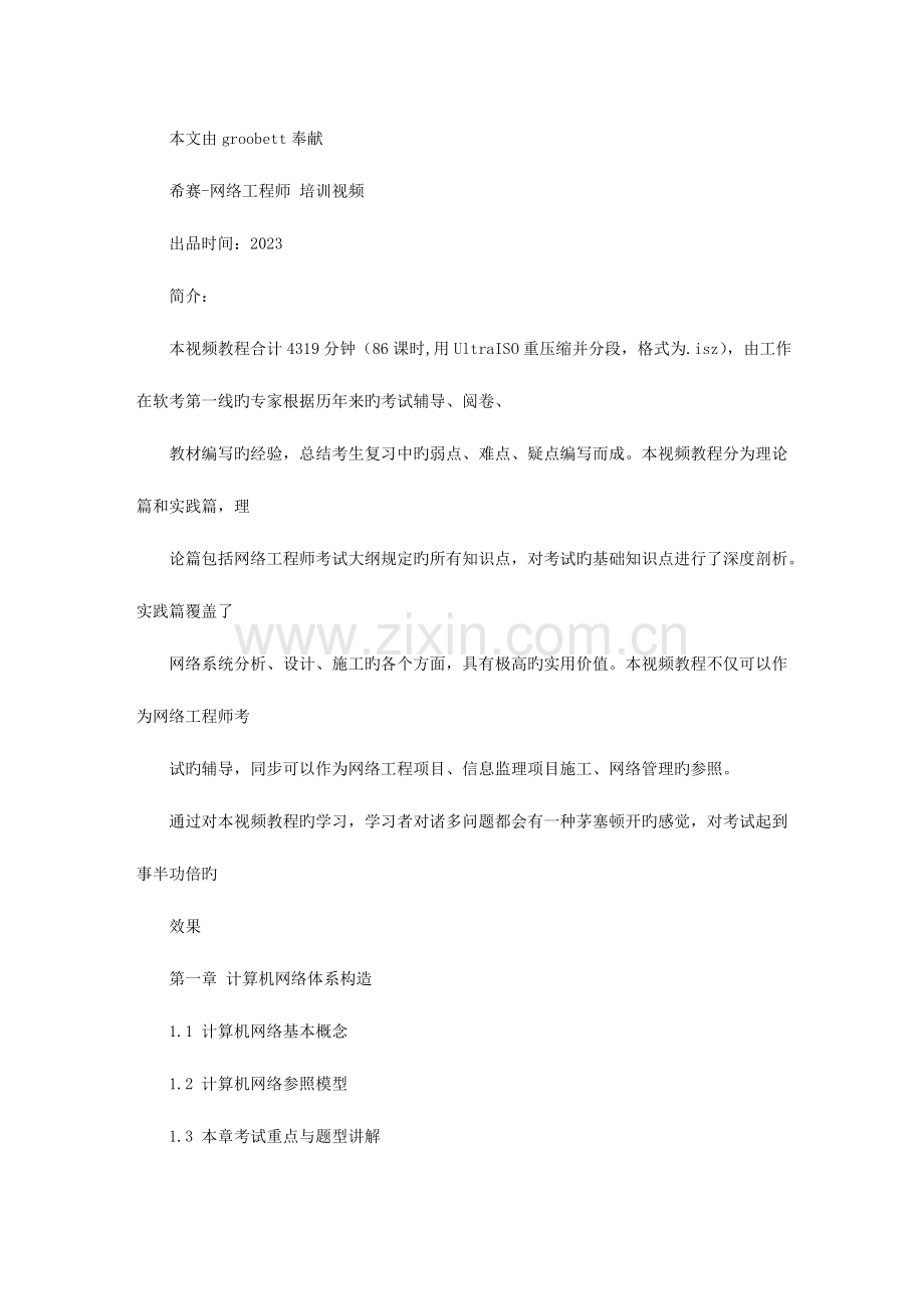 2023年希赛网络工程师培训视频.doc_第1页