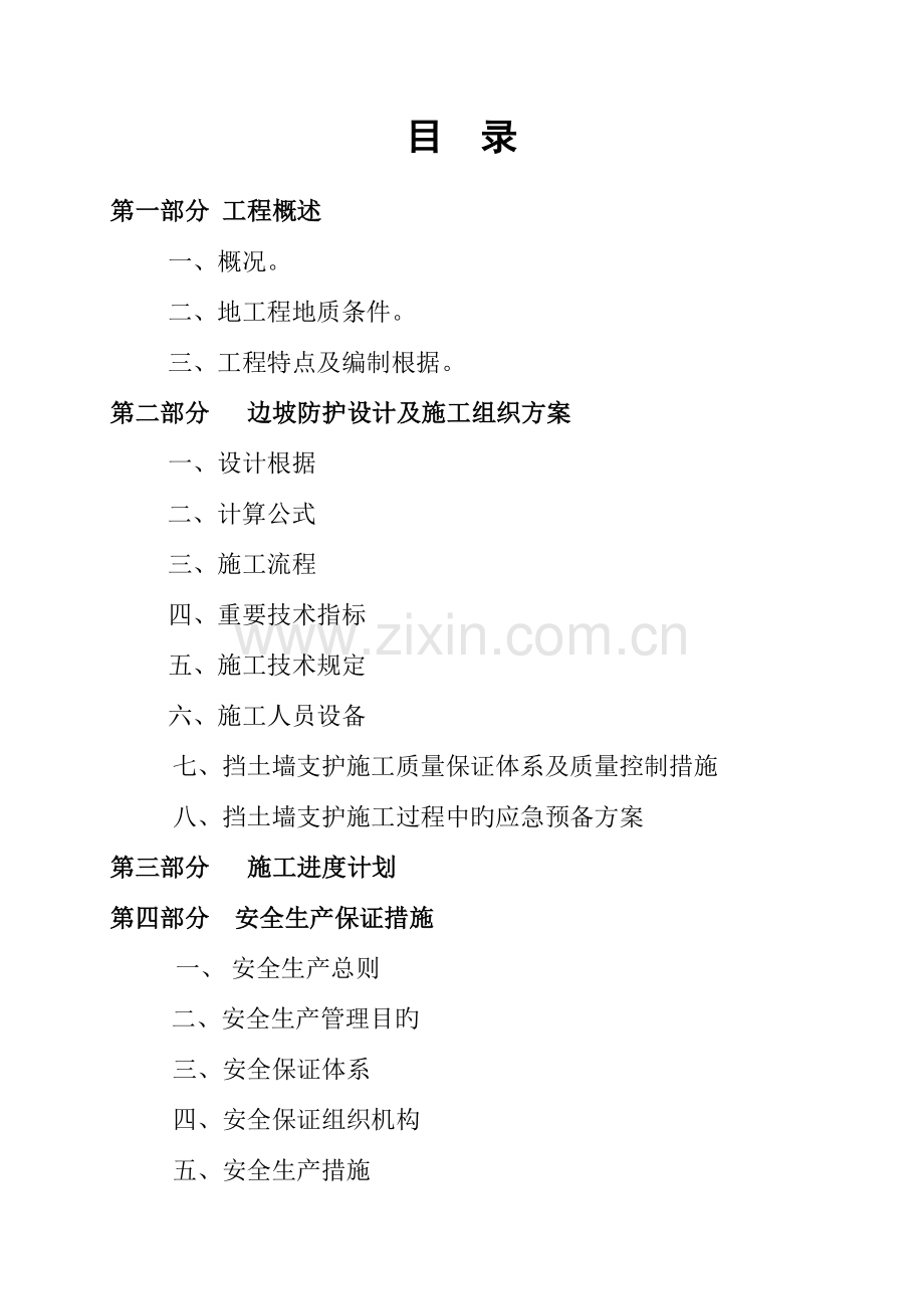 昌九高速公路改扩建通远试验段标搅拌站高边坡防护专项方案.doc_第2页