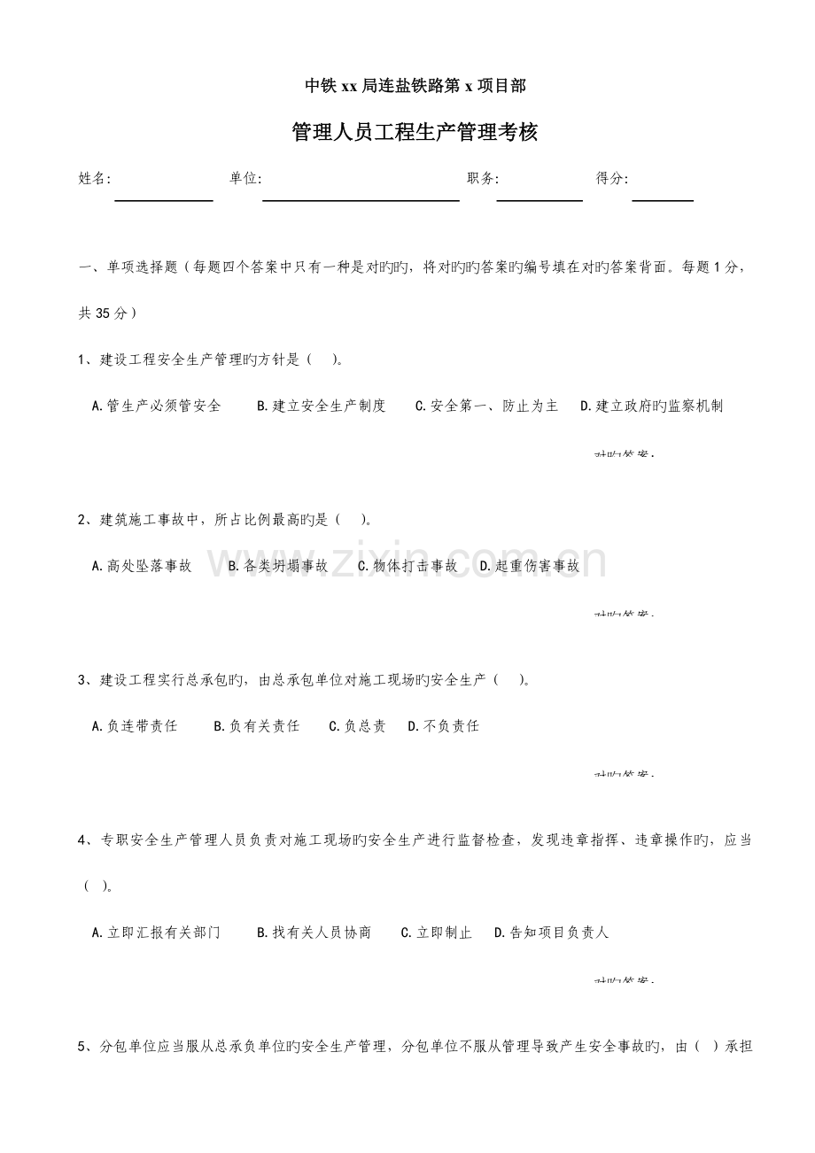 2023年安全生产管理人员考试卷及答案.doc_第1页