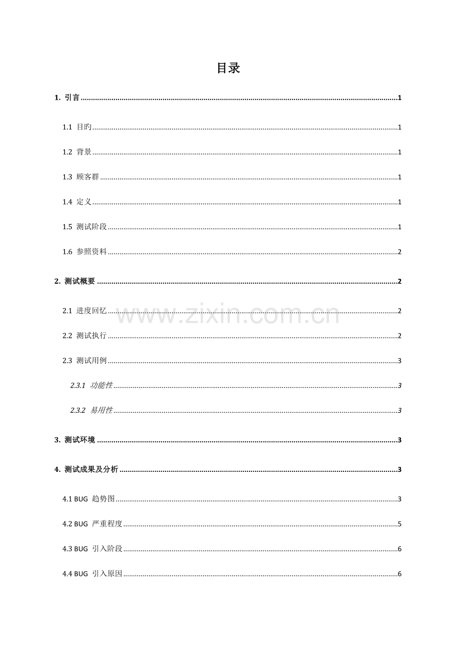 软件项目测试总结报告模版解读.doc_第3页