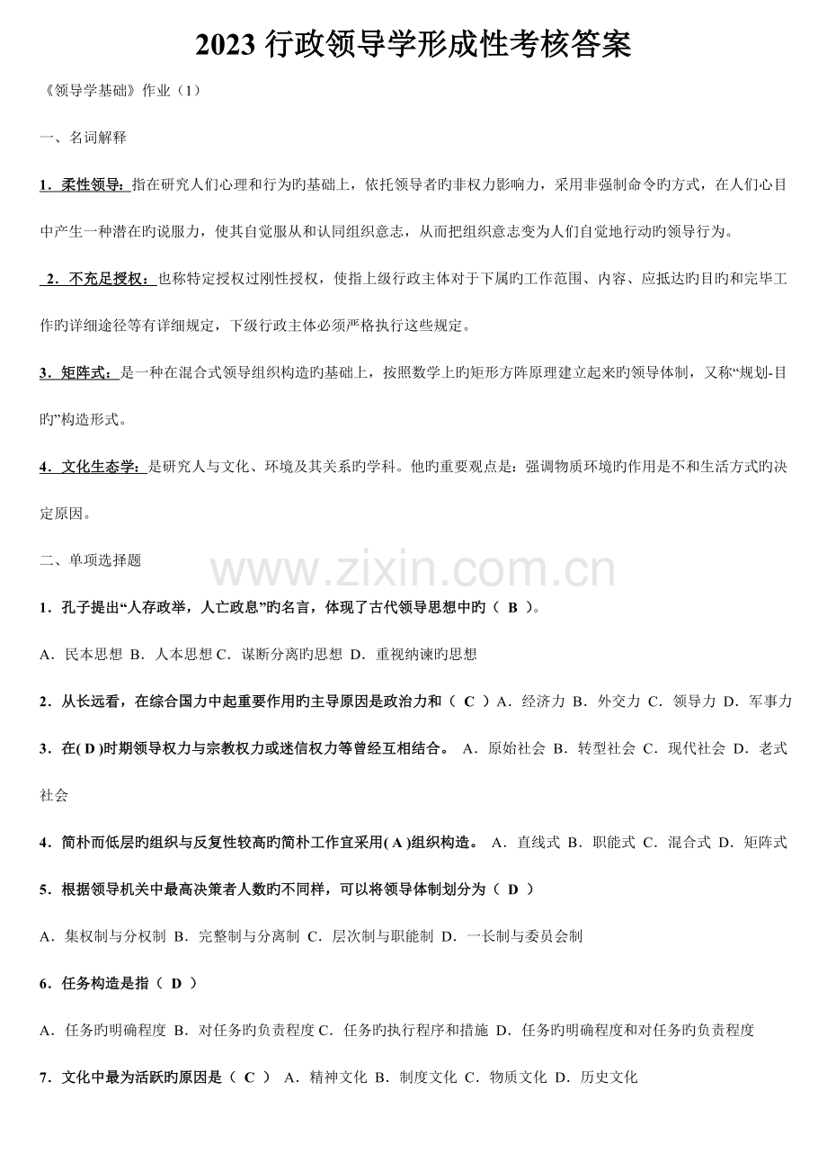 2023年电大行政领导学形成性考核网上作业答案免费版.doc_第1页