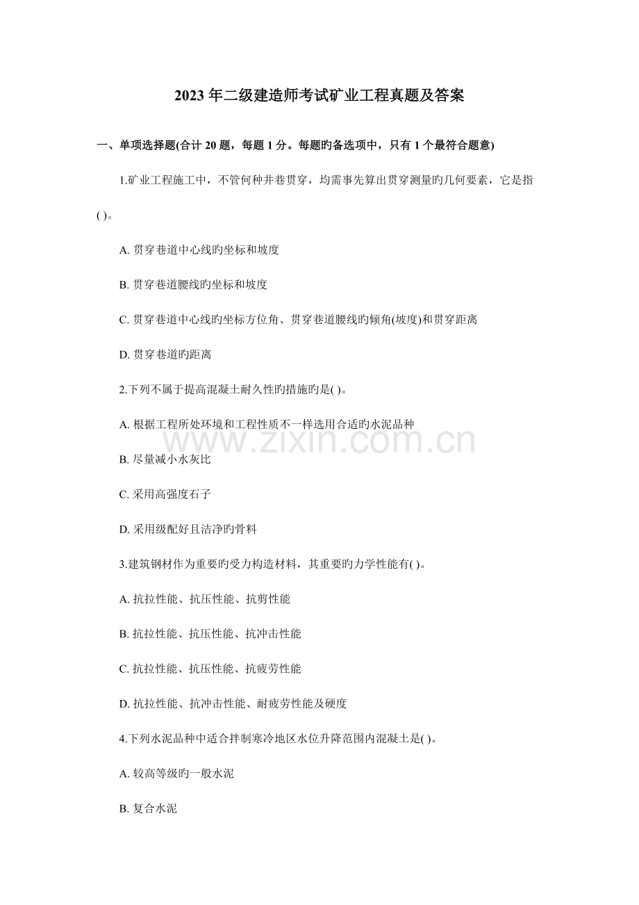 2023年二级建造师考试矿业工程真题及答案.doc_第1页