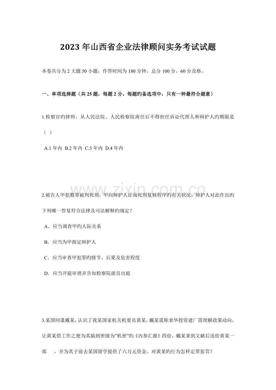 2023年山西省企业法律顾问实务考试试题.doc_第1页