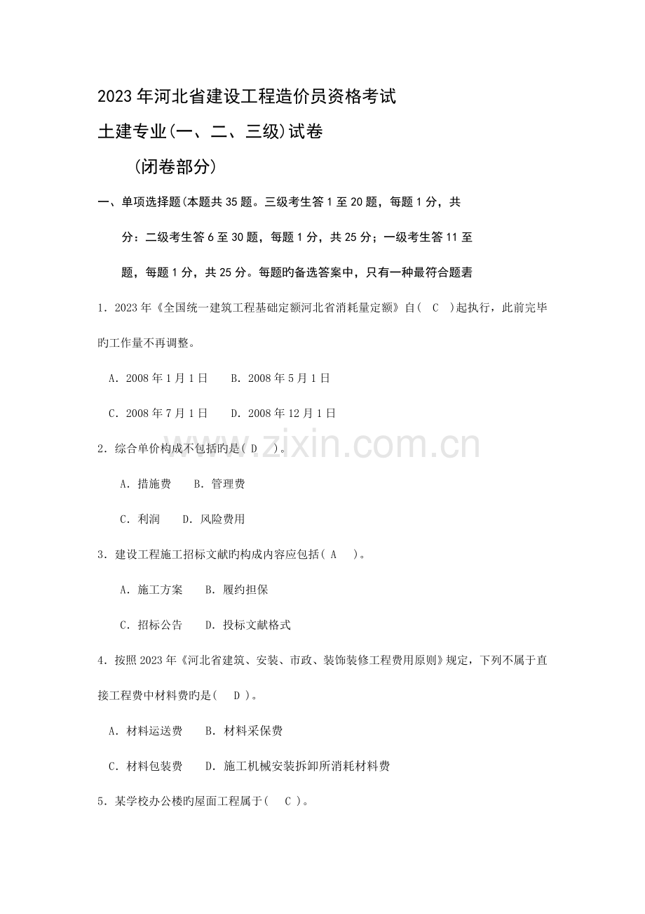 2023年河北省建设工程造价员资格考试真题.doc_第1页