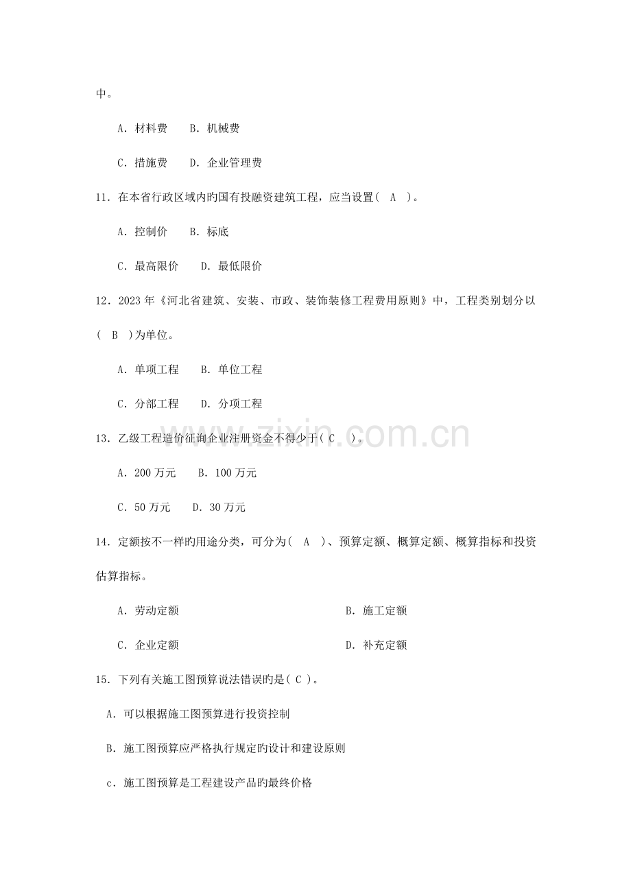 2023年河北省建设工程造价员资格考试真题.doc_第3页