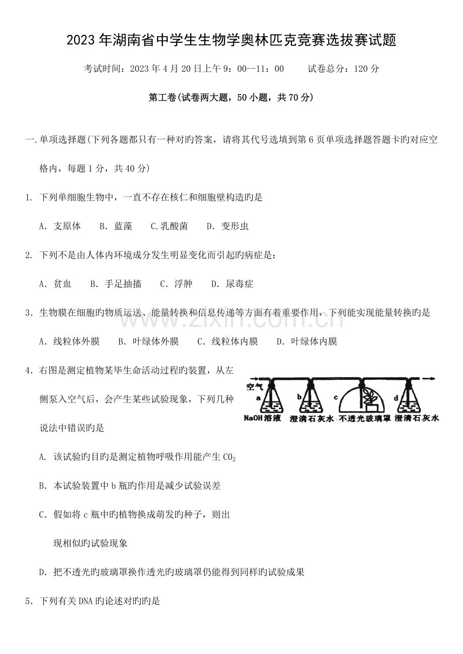 2023年新版湖南省中学生生物学奥林匹克竞赛选拔赛试题.doc_第1页