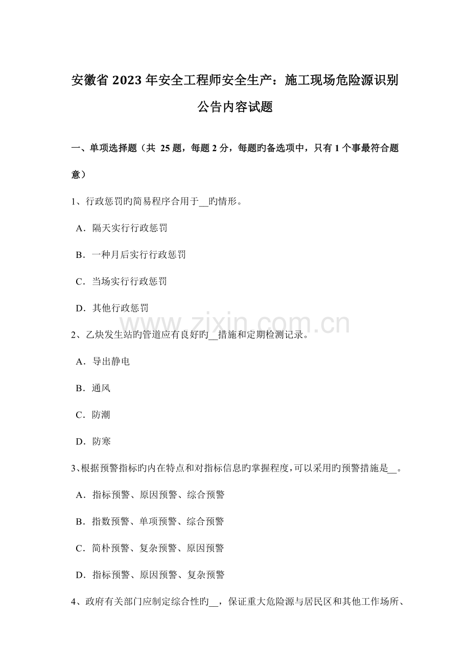 2023年安徽省安全工程师安全生产施工现场危险源识别公示内容试题.docx_第1页