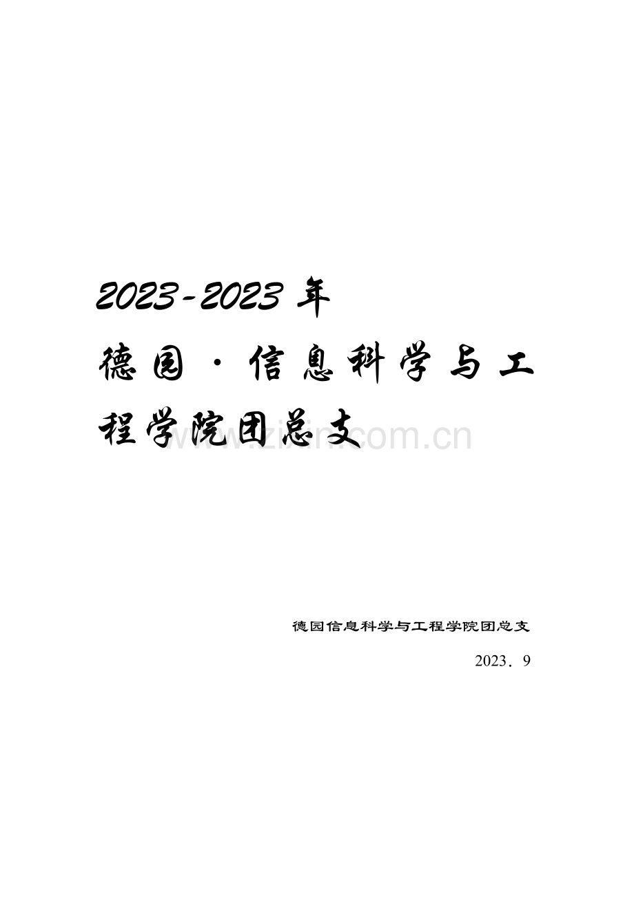 信息科学与工程学院团总支总结.doc_第1页