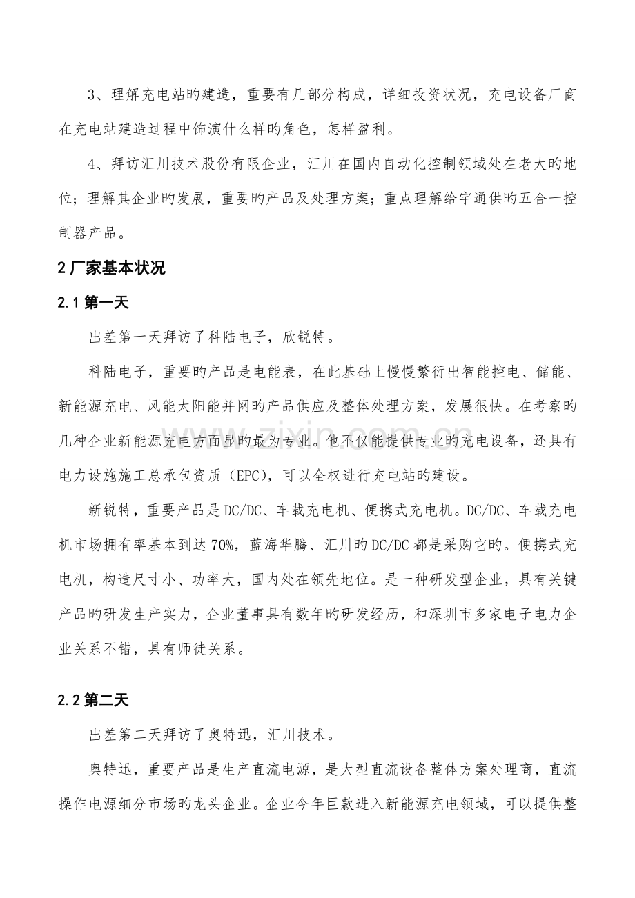 新能源汽车充电设备技术市场调研报告.doc_第2页