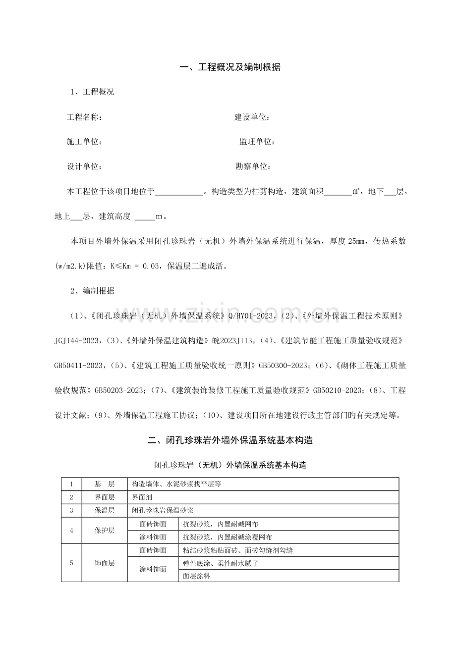 闭孔珍珠岩无机外墙保温系统属于无机砂浆保温施工方案.doc_第1页