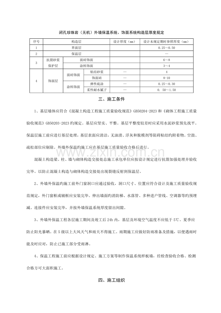 闭孔珍珠岩无机外墙保温系统属于无机砂浆保温施工方案.doc_第2页