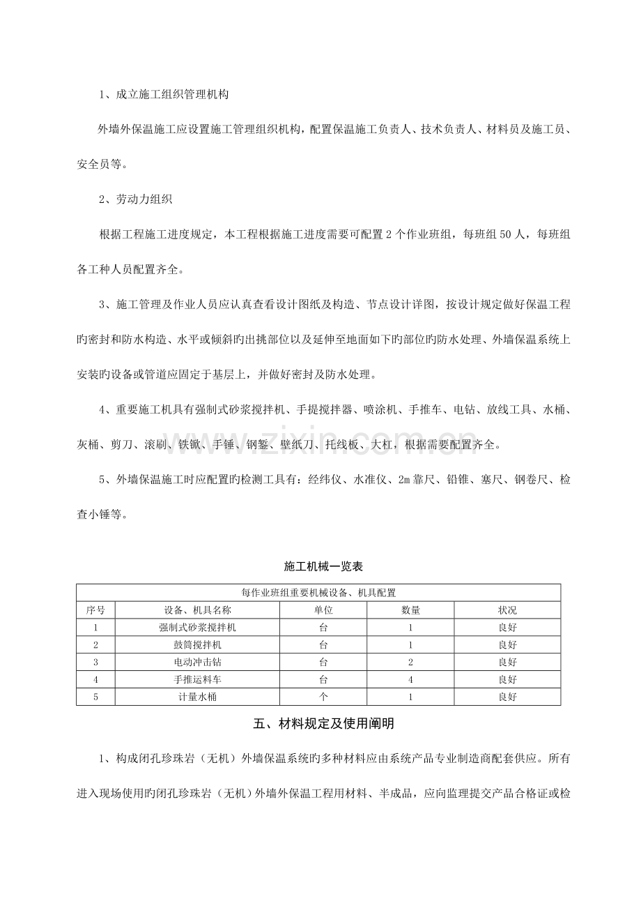 闭孔珍珠岩无机外墙保温系统属于无机砂浆保温施工方案.doc_第3页