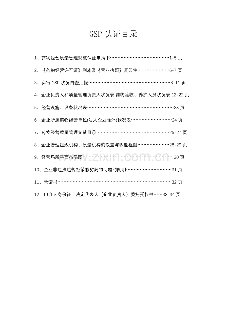 重新药品经营质量的管理规范认证申请书.doc_第2页