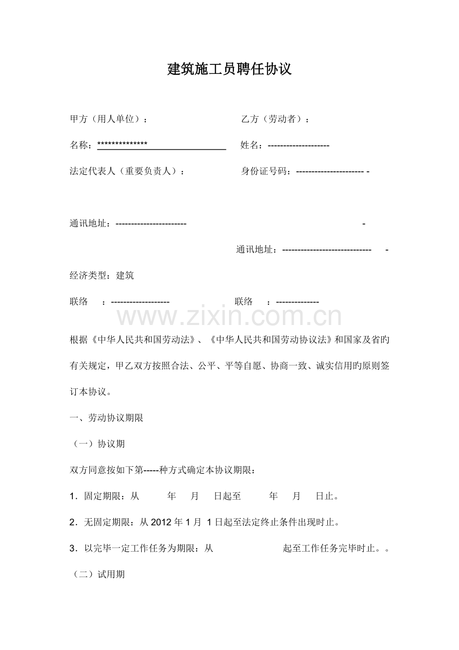 2023年建筑施工员聘用合同.doc_第1页