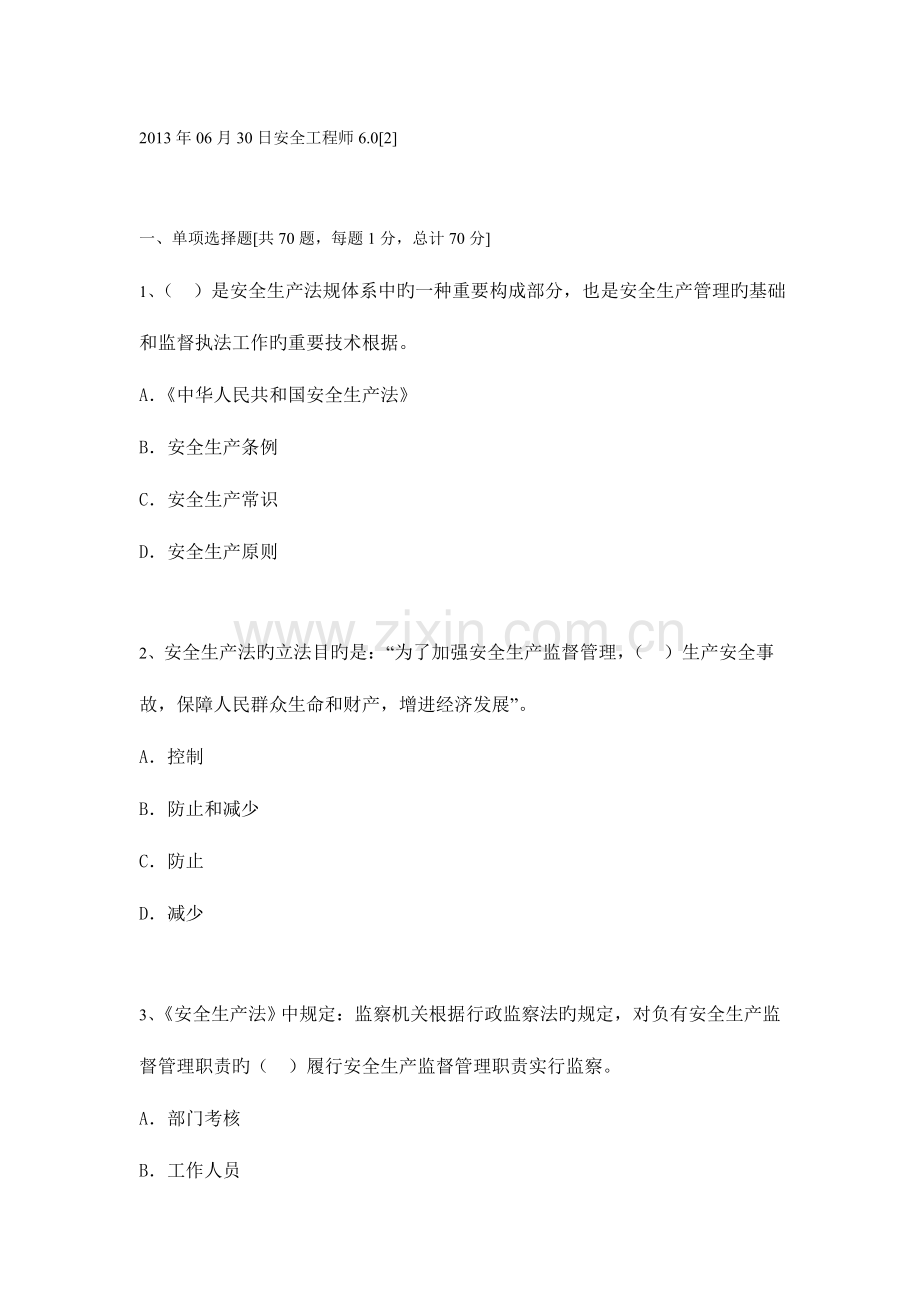 2023年安全工程师模拟试题及答案资料.doc_第1页