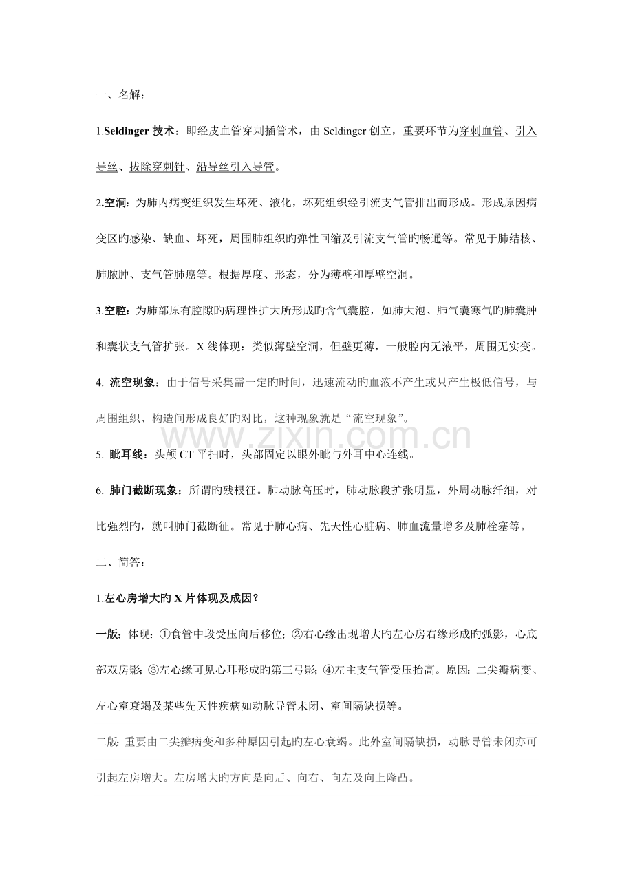 2023年影像学浙江省丽水市住院医师规范化培训考试试题精粹.doc_第1页