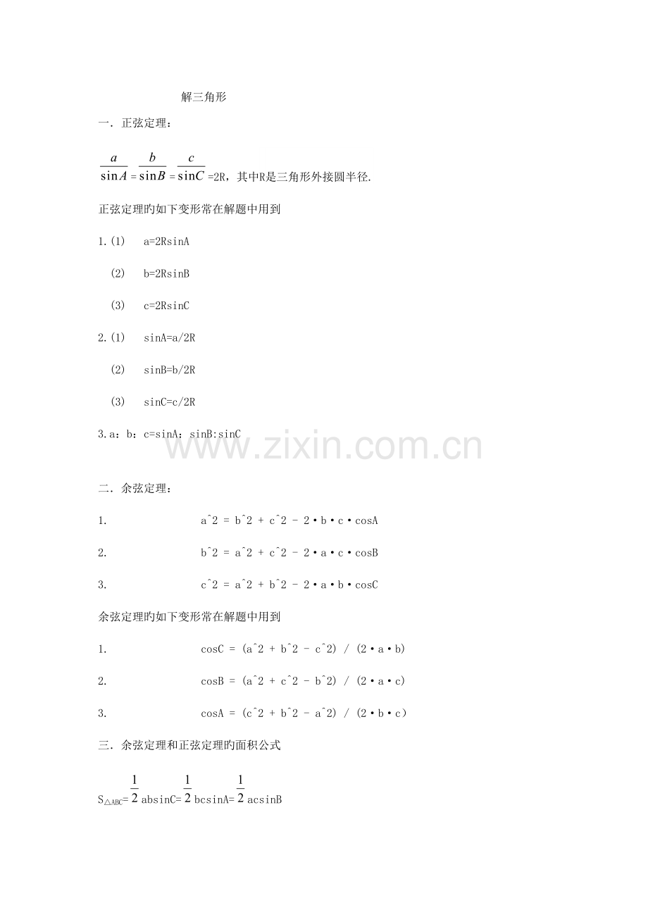 2023年正余弦定理知识点及题型归纳.doc_第1页