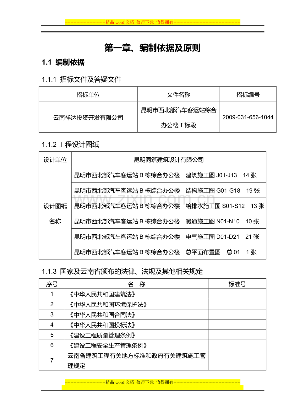 金沙江施工组织设计.doc_第1页