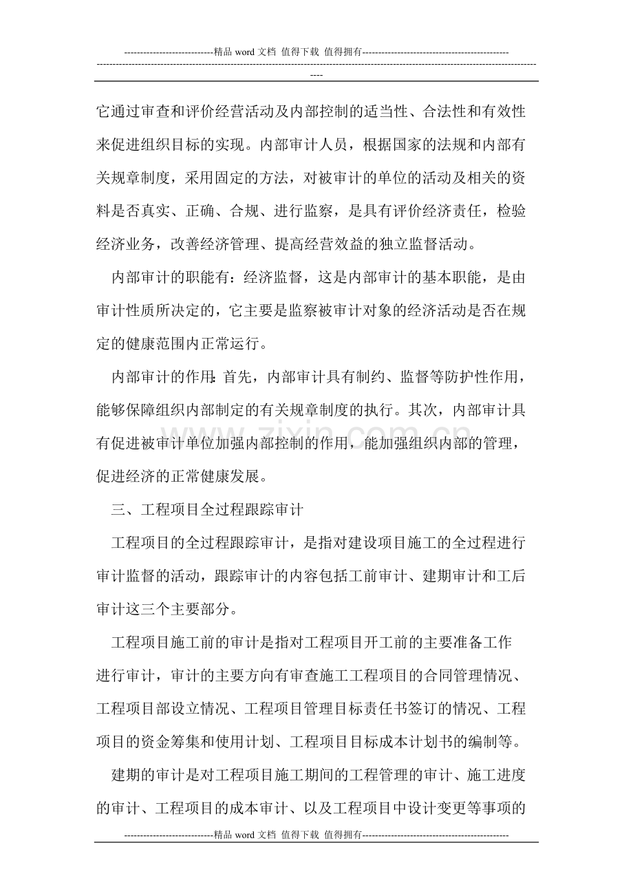 工程项目全过程跟踪审计在施工企业内部审计的应用.doc_第2页