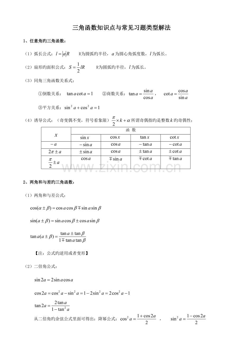 2023年高中三角函数知识点与常见习题类型解法.doc_第1页