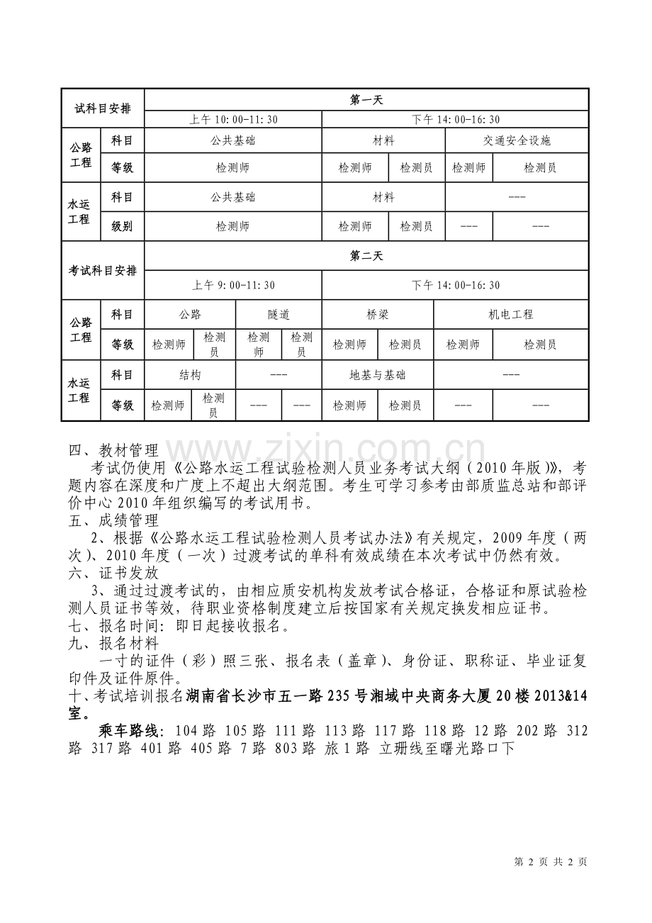 2013年公路水运工程试验检测人员报考时间及考试科目.doc_第2页