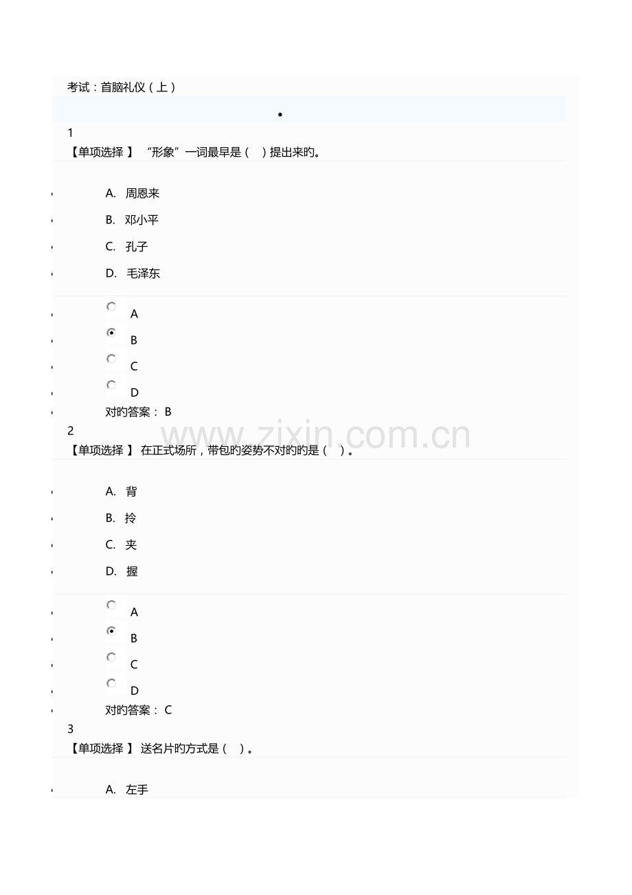 2023年广东学习网继续教育网络考试参考答案首脑礼仪.doc_第1页