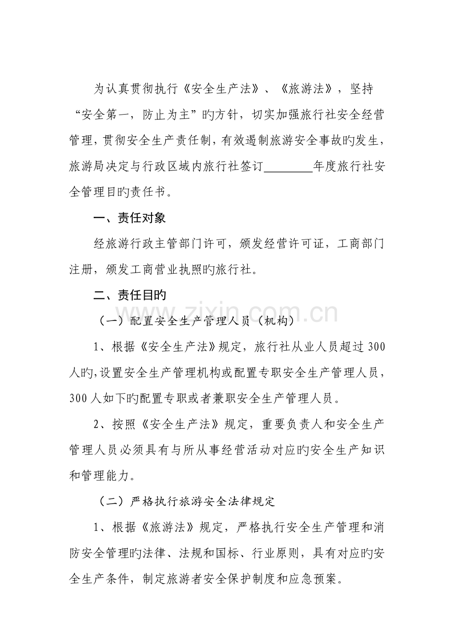 旅行社安全生产管理目标责任书.doc_第2页