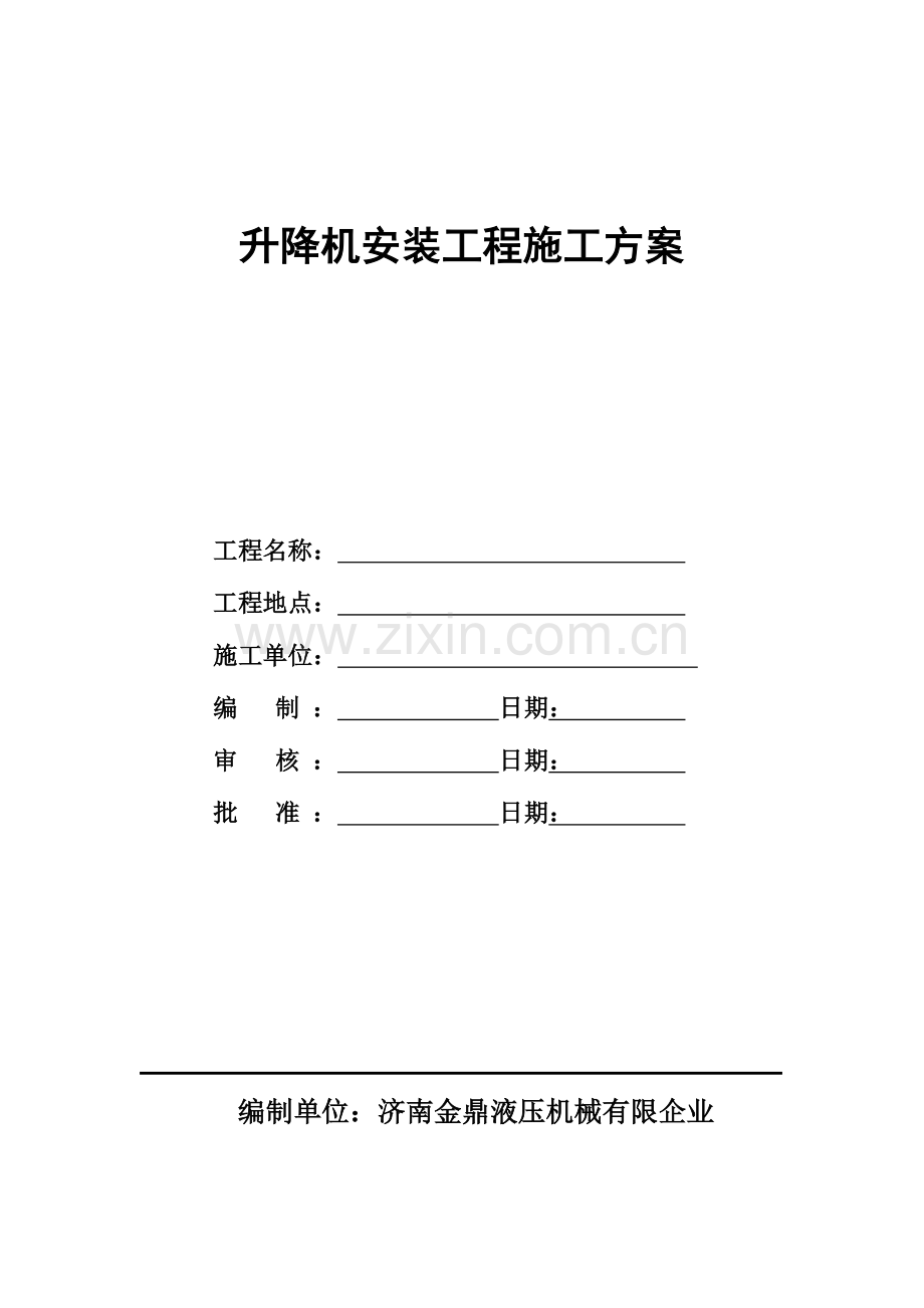 升降机安装施工方案.doc_第1页