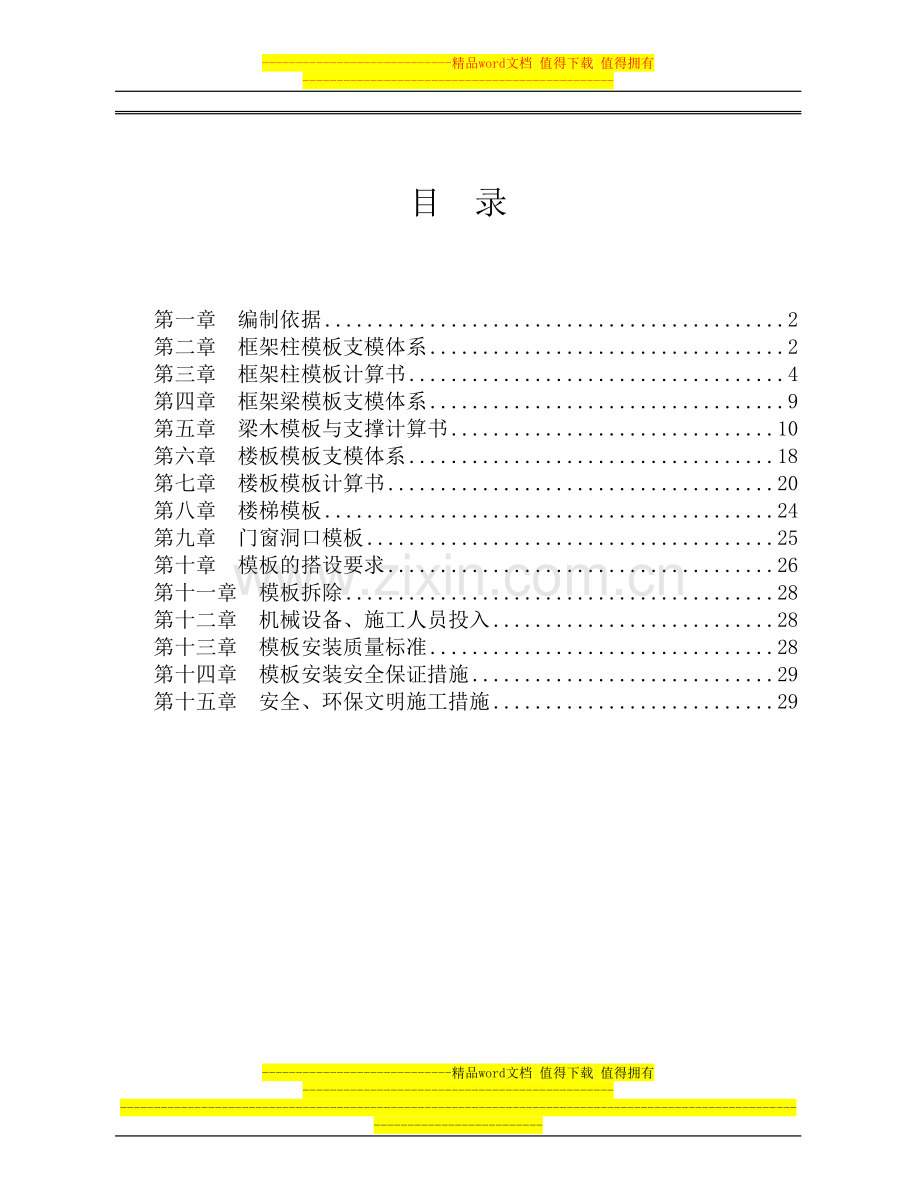 马龙财政局业务楼模板施工方案-.doc_第1页