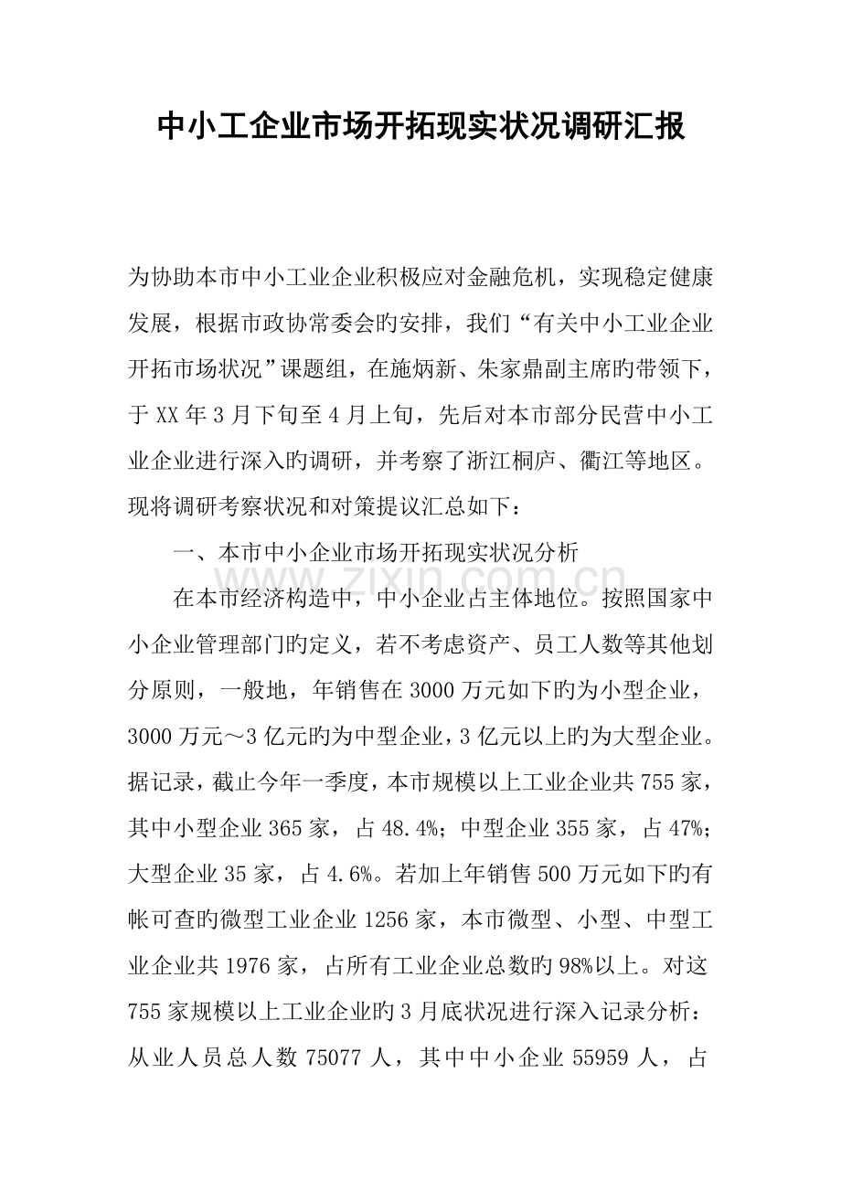 中小工企业市场开拓现状调研报告.docx_第1页