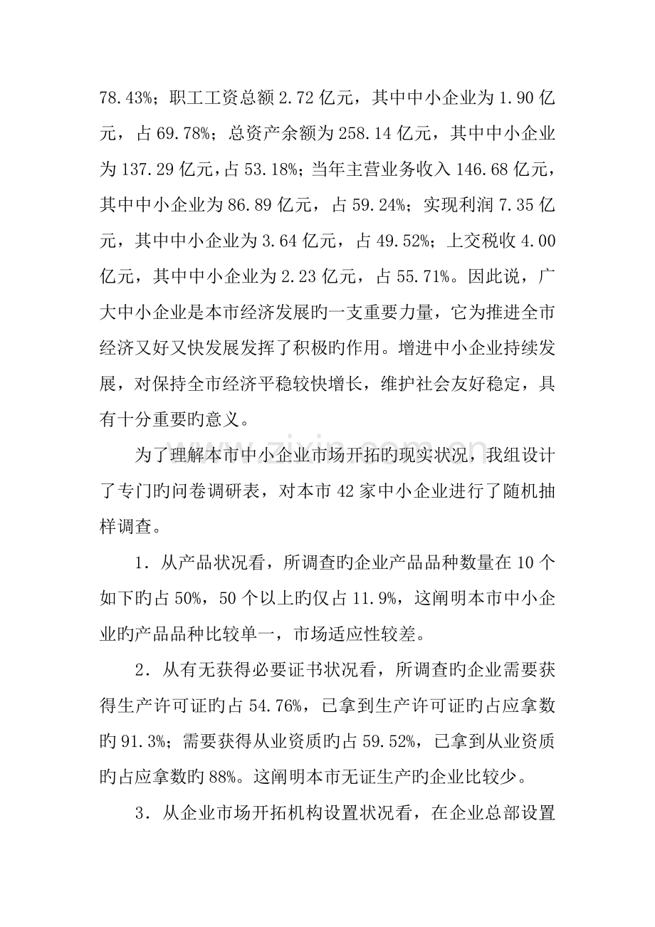 中小工企业市场开拓现状调研报告.docx_第2页