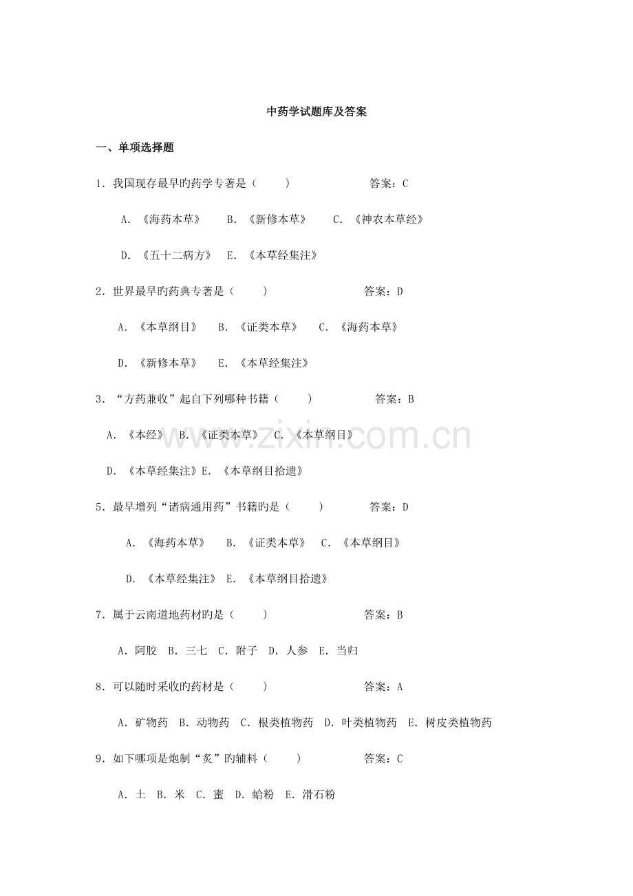 2023年中药学题库及参考答案.doc_第1页