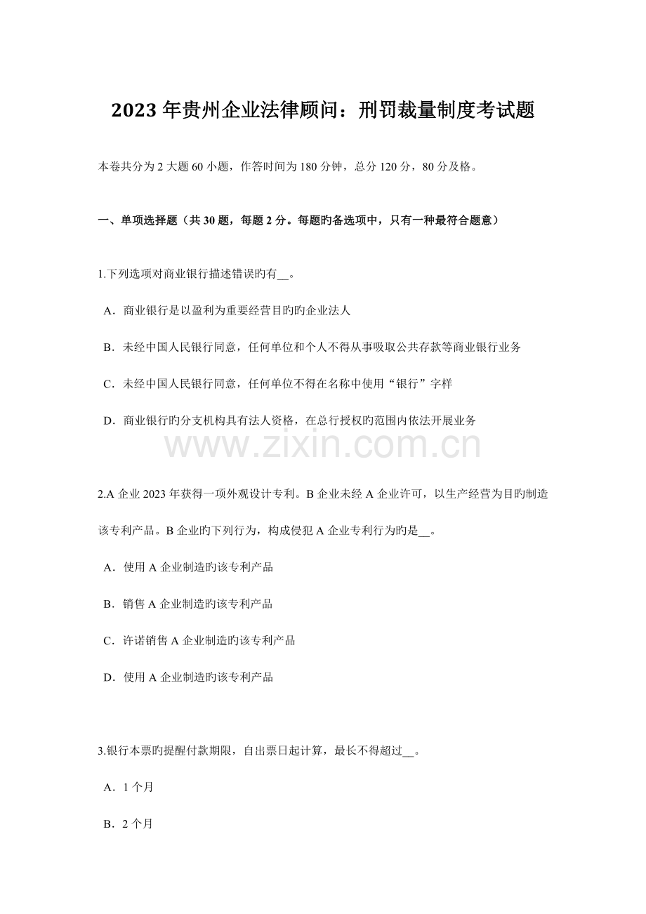 2023年贵州企业法律顾问刑罚裁量制度考试题.doc_第1页