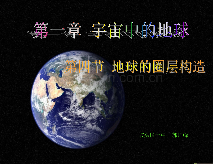 高中地理必修一1.4地球的圈层结构市公开课一等奖省优质课赛课一等奖课件.pptx_第1页