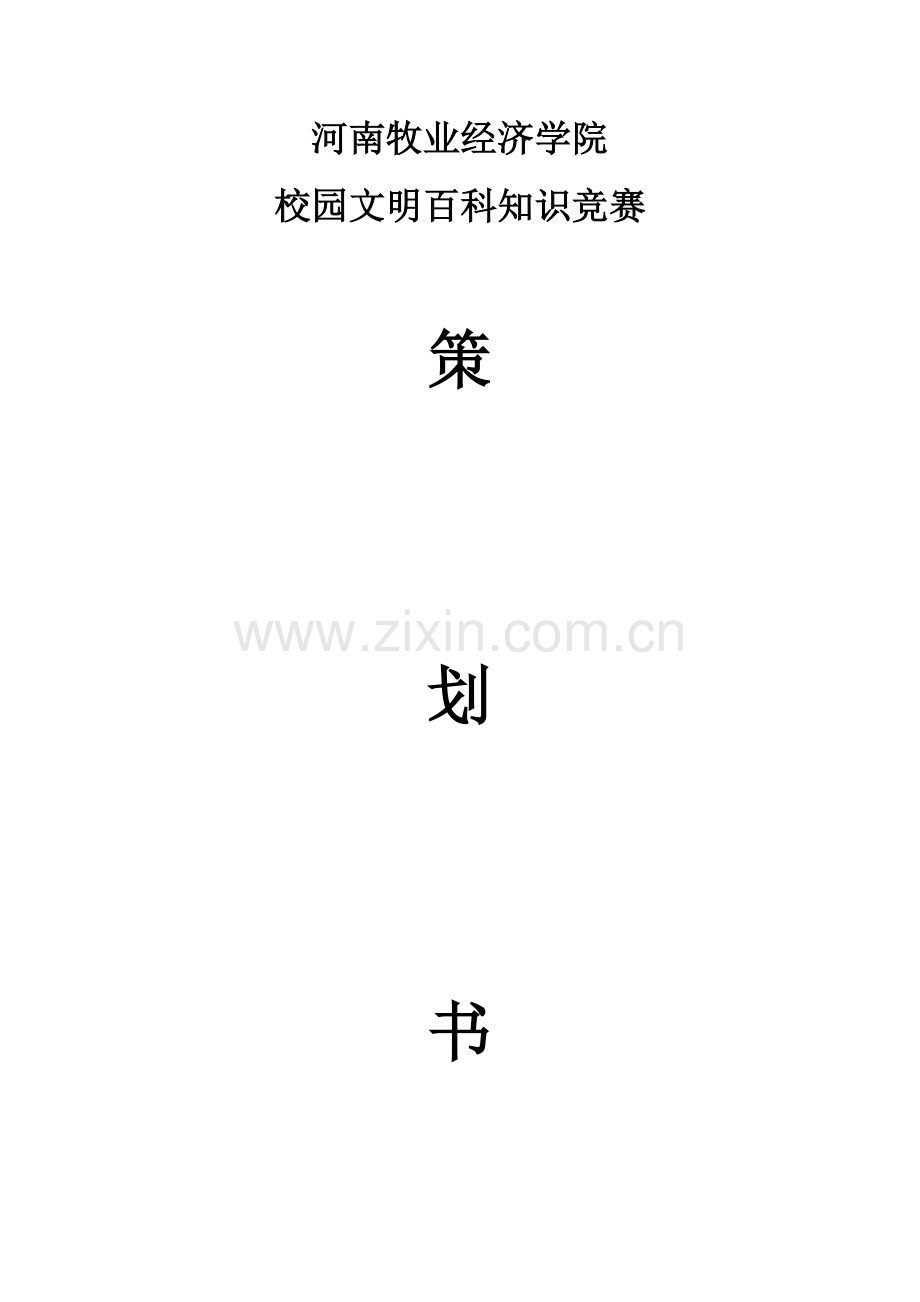 2023年知识竞赛策划书.docx_第1页