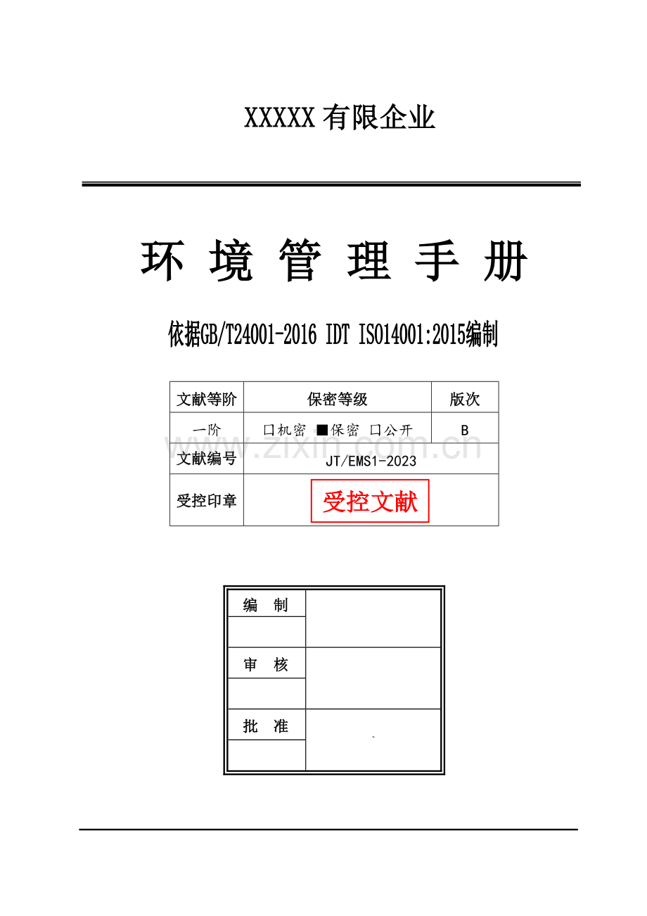 ISO14001：环境管理手册.doc_第1页