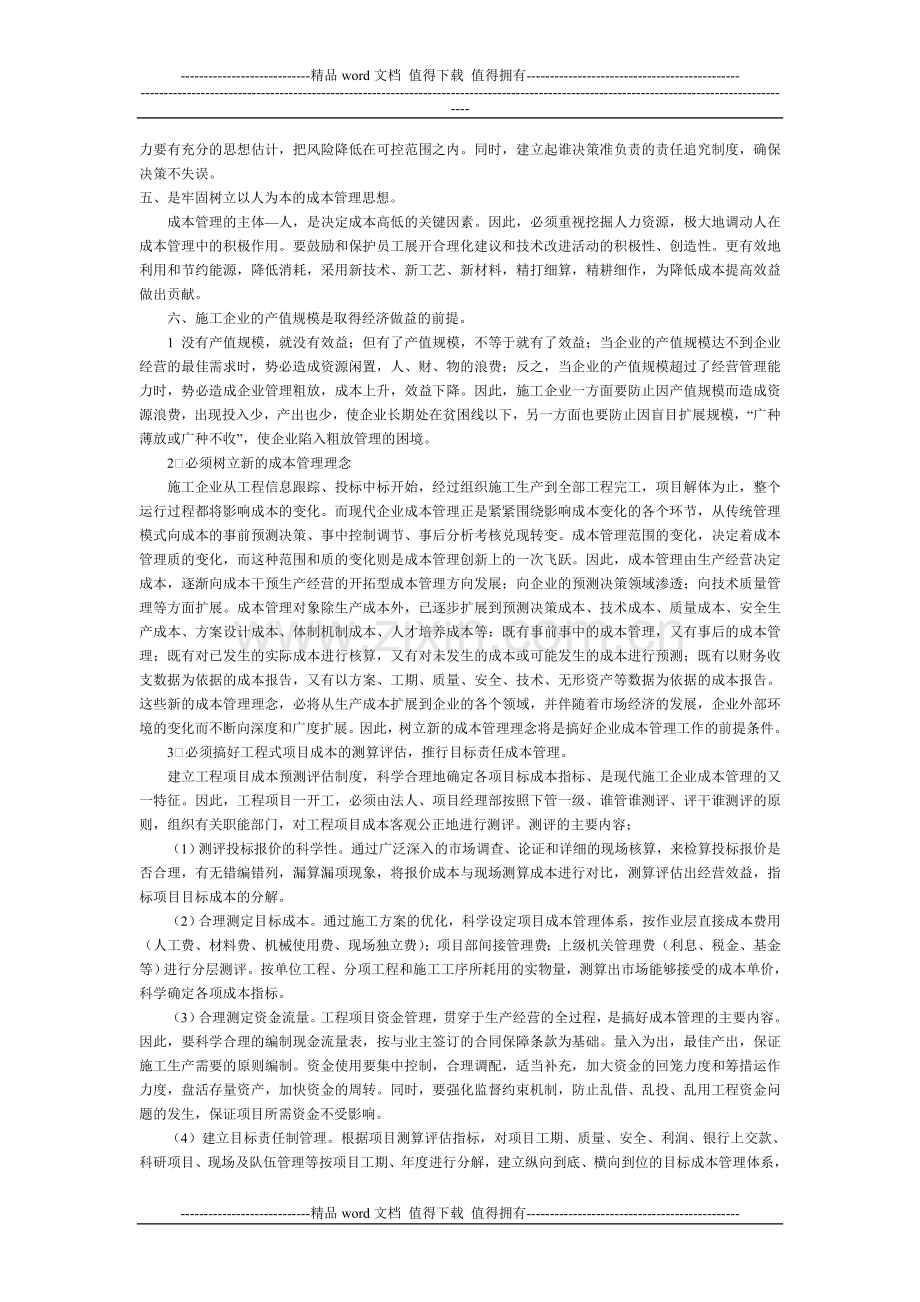 -施工企业成本管理的几点思考.doc_第2页