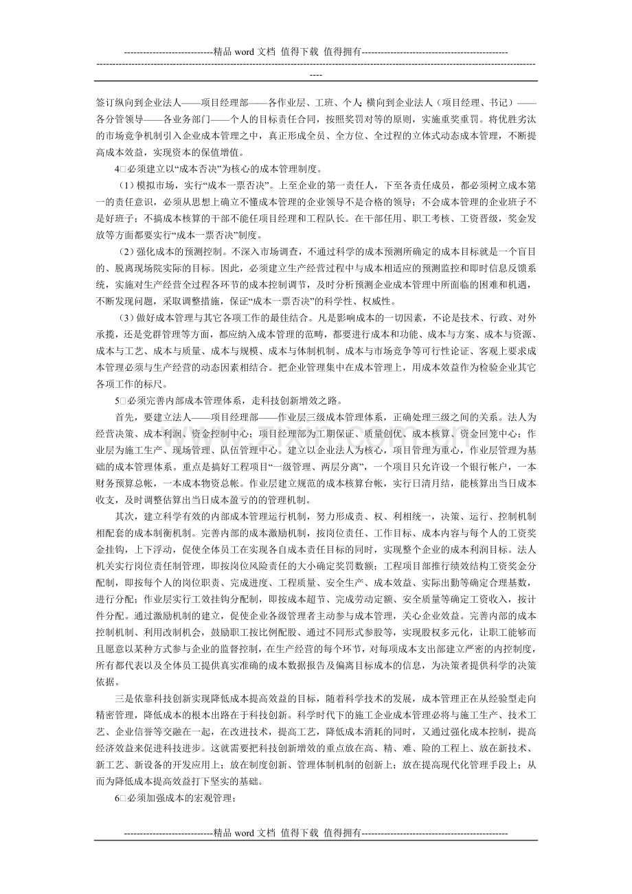 -施工企业成本管理的几点思考.doc_第3页