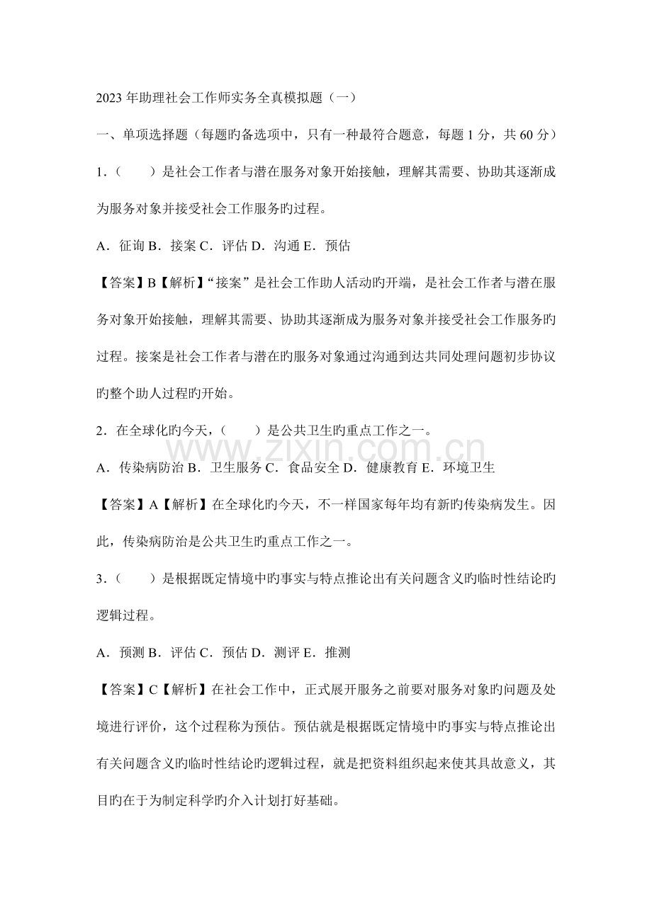 2023年社会工作师实务练习题.doc_第1页