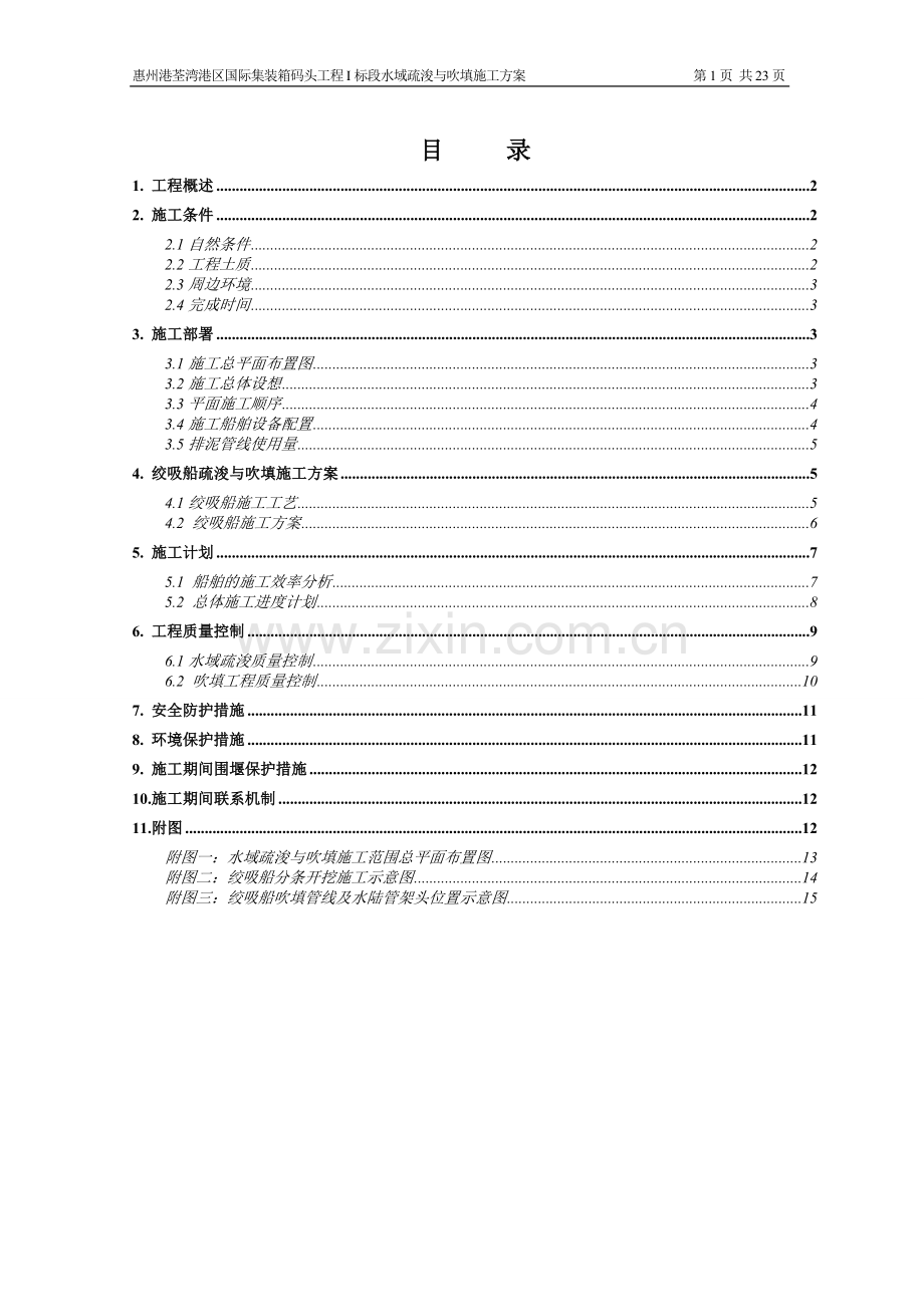 惠州港荃湾港区国际集装箱码头工程I标段疏浚与吹填施工方案.doc_第1页