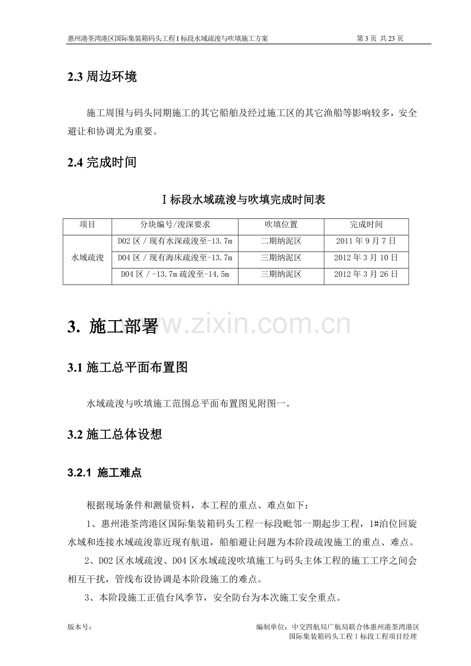 惠州港荃湾港区国际集装箱码头工程I标段疏浚与吹填施工方案.doc_第3页