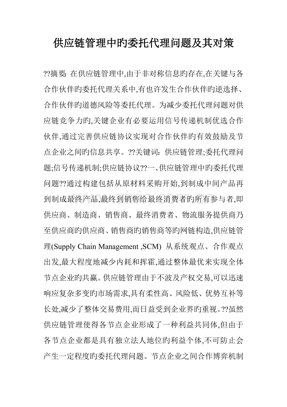 供应链管理中的委托代理问题及其对策.doc_第1页